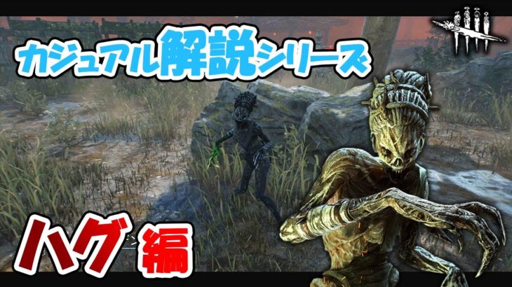 【DbD】条件揃えば最強格!!キラーが増えてきたからこそ刺さるハグをゆるっと解説!!【カジュアル解説/ハグ】