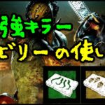 【DbD】ヒルビリーのチェーンソーの当て方を初心者向けから上級者向けまで紹介するよ【彫刻ビリー】