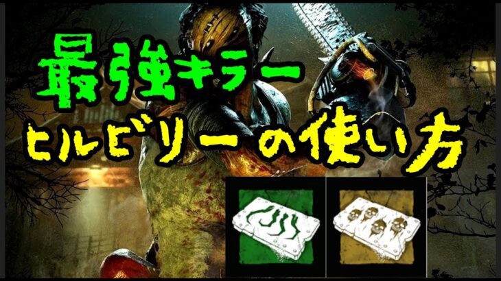 【DbD】ヒルビリーのチェーンソーの当て方を初心者向けから上級者向けまで紹介するよ【彫刻ビリー】