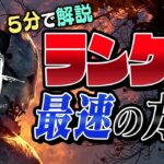 【DbD】最速でランク１生存者になる方法。５分で解説！『初心者、中級者向け』 #79「Dead by Daylight – デッドバイデイライト」【ゲーム実況・解説】