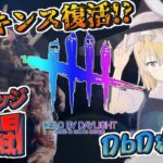 【DbD】新キラー「ドレッジ」との激闘！復活の限界バトル【デッドバイデイライト/ゆっくり実況】