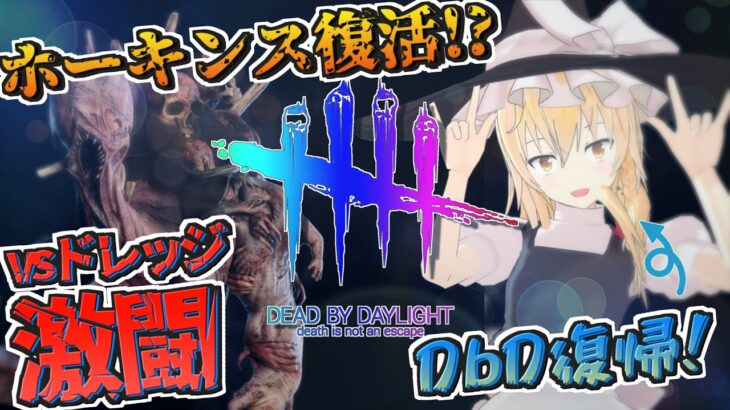 【DbD】新キラー「ドレッジ」との激闘！復活の限界バトル【デッドバイデイライト/ゆっくり実況】