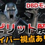 【DbDモバイル】赤１キラーのスピリット凛凛使い方講座！サバイバー側からどんな風に見えてるかもわかるよ【実況】