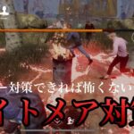 【DbDモバイル】ナイトメア解説！対策できれば怖くない #dbd #dbdmobile #DbDモバイル