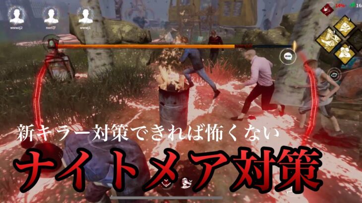 【DbDモバイル】ナイトメア解説！対策できれば怖くない #dbd #dbdmobile #DbDモバイル