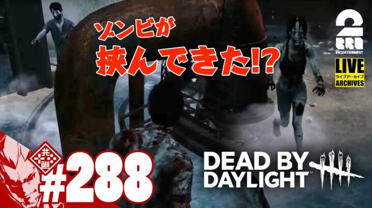 【ランクリセット】弟者の「デッドバイデイライト（DbD）」【2BRO.】#288