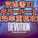 【アーカイブ完全攻略DbD配信】さようなら、すべてのレベル3キラーアーカイブ