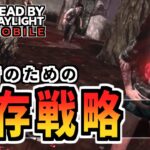 【DbDモバイル】初心者のための3つの戦略！死なない立ち回りをしよう！【デッドバイデイライト・モバイル】