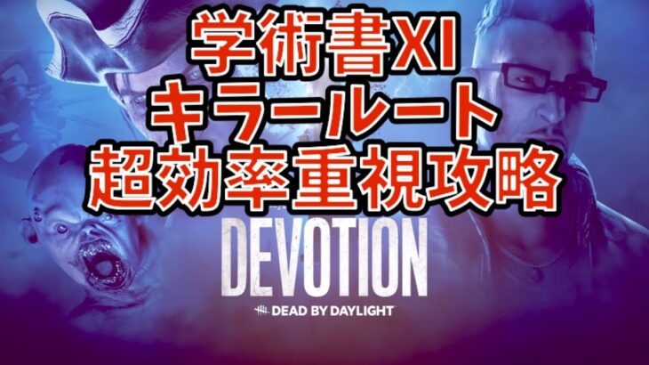 【アーカイブ完全攻略DbD配信】さようなら、すべてのレベル3キラーアーカイブ