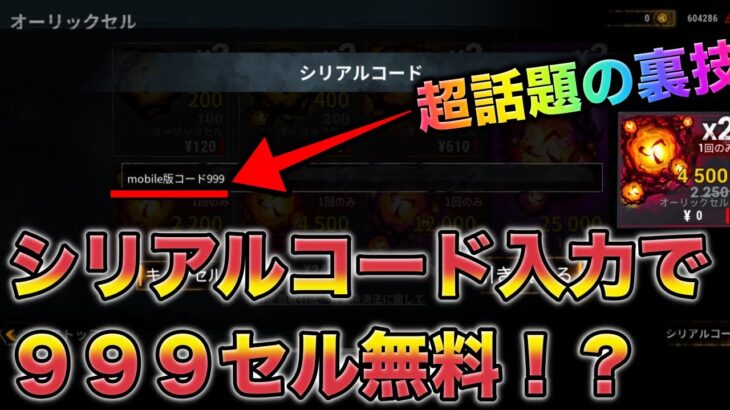 【DbDモバイル】極秘シリアルコード入力でオーリックセル999個無料で貰える裏技に挑戦！【デッドバイデイライト・モバイル】