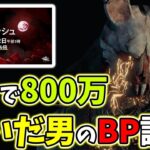 【DbD初心者必見】BP1.5倍イベ開催決定「1日で800万BP稼いだ男」のBP稼ぎ方講座！初心者DbDプレイヤー全力応援中！！| Dead by Daylight