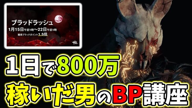 【DbD初心者必見】BP1.5倍イベ開催決定「1日で800万BP稼いだ男」のBP稼ぎ方講座！初心者DbDプレイヤー全力応援中！！| Dead by Daylight