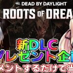 【DbD】新DLC‐Roots of Dread‐　コード１０個プレゼント企画【ドレッジ、ハディカウル、スキン】 #DeadbyDaylightPartner【方言Vtuber/りとるん】