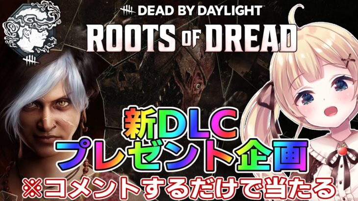 【DbD】新DLC‐Roots of Dread‐　コード１０個プレゼント企画【ドレッジ、ハディカウル、スキン】 #DeadbyDaylightPartner【方言Vtuber/りとるん】