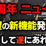 【DbD速報】超豪華な６周年ニュースの内容を丸裸に！待望の〇〇〇機能に感動…【Dead by Daylight / デッドバイデイライト】