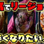 【DbD】本気でリージョンが上手くなりたい人は見て下さい！必ず上手くなります。【Dead by Daylight / デッドバイデイライト】