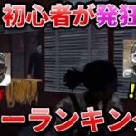 DbD初心者が選ぶ！出会ったら発狂してしまう心臓に悪いキラーランキング！【Dead by Daylight】【デッドバイデイライト】【第五人格】