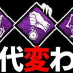 【緊急速報】DbDの環境が大きく変わる！超特大アプデの内容が本当にすごい！【Dead by Daylight / デッドバイデイライト】