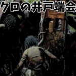 【DbD】初心者に襲い掛かる茶モレル軍団【プラベでDead by Daylight 実況#173】ふぁんきぃ vs  towaco まお やみえん フルコン