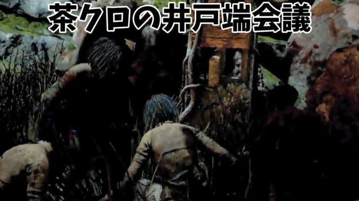 【DbD】初心者に襲い掛かる茶モレル軍団【プラベでDead by Daylight 実況#173】ふぁんきぃ vs  towaco まお やみえん フルコン