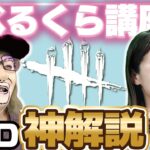 【続・神回】聞きこぼし厳禁！べるくら流DbD攻略解説がマジで神！！【Dead by Daylight/PS5】