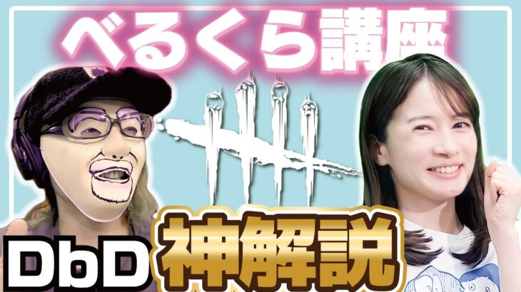 【続・神回】聞きこぼし厳禁！べるくら流DbD攻略解説がマジで神！！【Dead by Daylight/PS5】