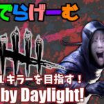 DbDライブ配信！キラー彩１目指してデッドバイデイライト！デドバLive〈Dead by Daylight/PS5版〉