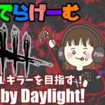 DbDライブ配信！キラー彩１目指してデッドバイデイライト！デドバLive〈Dead by Daylight/PS5版〉