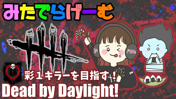 DbDライブ配信！キラー彩１目指してデッドバイデイライト！デドバLive〈Dead by Daylight/PS5版〉