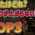 【DbDモバイル】あなたはどれに当てはまる??初心者さんがランクUP出来ない理由TOP3!!【みしぇる】