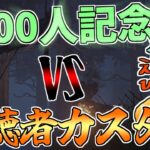 【Dbd/キラー】概要欄必読！大遅刻の7000人記念誰でも参加可能カスタム！　デッドバイデイライト配信