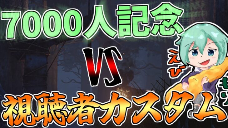 【Dbd/キラー】概要欄必読！大遅刻の7000人記念誰でも参加可能カスタム！　デッドバイデイライト配信