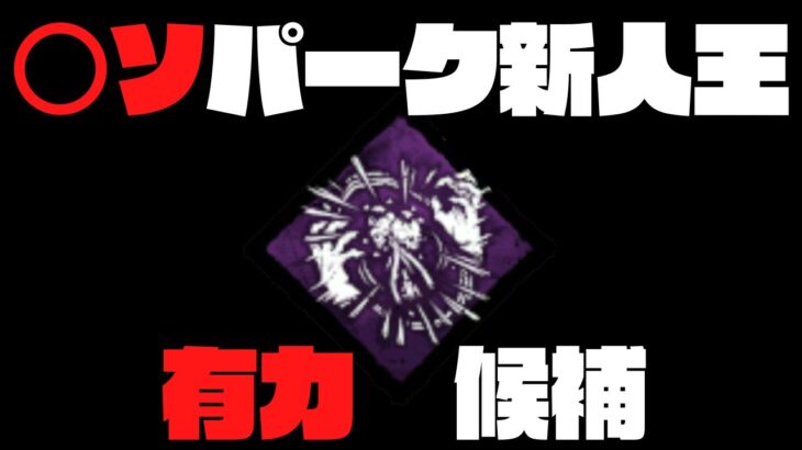 もはや存在が忘れられた新パークと強いネメシスの使い方【キラー（ネメシス）でDead by Daylight 実況#1345】