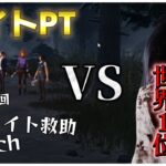 貞子世界１位VSライト3PT【DBD】