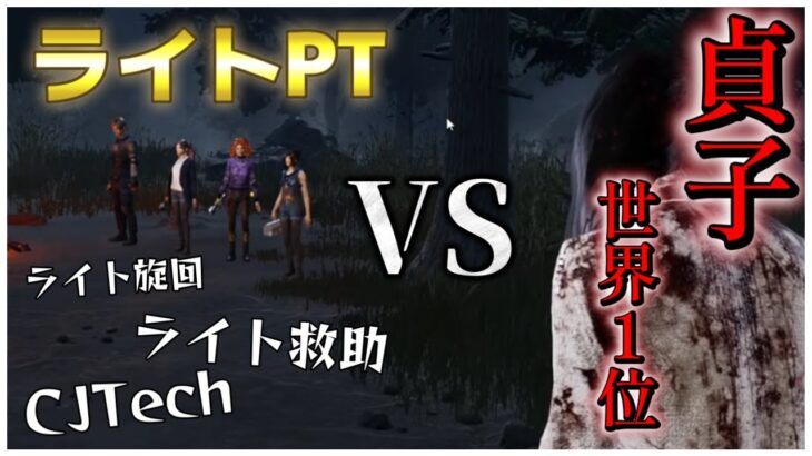 貞子世界１位VSライト3PT【DBD】