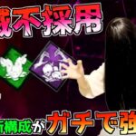 【dbd】負傷ばら撒きに特化した貞子の新構成が強すぎる！破滅不採用ってマジ！？ ”貞子世界16位”「Dead by Dayligh」