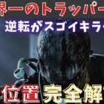 【dbd】絶対に罠にひっかかる位置が分かれば、トラッパーは勝てます。『罠の位置参考動画』