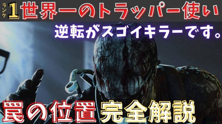 【dbd】絶対に罠にひっかかる位置が分かれば、トラッパーは勝てます。『罠の位置参考動画』