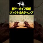 ヴィクトルで大ジャンプ！アーカイブ簡単攻略  #shorts【DBD】