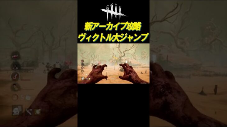 ヴィクトルで大ジャンプ！アーカイブ簡単攻略  #shorts【DBD】