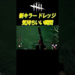 新キラードレッジの気持ちいい瞬間 #shorts【DBD】