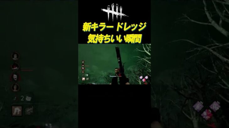 新キラードレッジの気持ちいい瞬間 #shorts【DBD】