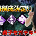 【世界16位】新環境で使いたい貞子のガチ構成！ 全てが強化されまくったキラー「dbd」「Dead by Daylight」