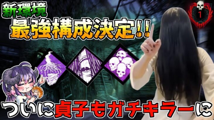 【世界16位】新環境で使いたい貞子のガチ構成！ 全てが強化されまくったキラー「dbd」「Dead by Daylight」