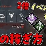 #161【DBD】初心者にもオススメ！効率の良いBPの稼ぎ方！【デッドバイデイライト】