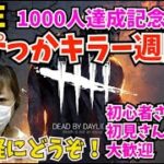 ＃182【DBD】キラー週間カスタム！DBD参加型！概要欄必読！Dead by Daylight(デットバイデイライト）VCなし！誰でも大歓迎＃pikka_youtube＃参加型＃DBD