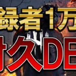 チャンネル登録者1万人耐久DBD配信【DBD/デッドバイデイライト】