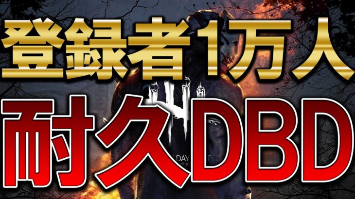 チャンネル登録者1万人耐久DBD配信【DBD/デッドバイデイライト】