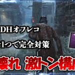 サバイバー環境パーク達をアドオン1つで完封してしまうセノバイトさん【DbD】【セノバイト】