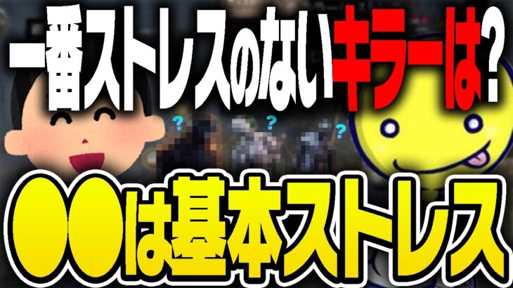 一番ストレスなく使いやすいキラーを答えるあっさりしょこ【あっさりしょこ/切り抜き】【2022/06/18】【DbD雑談】